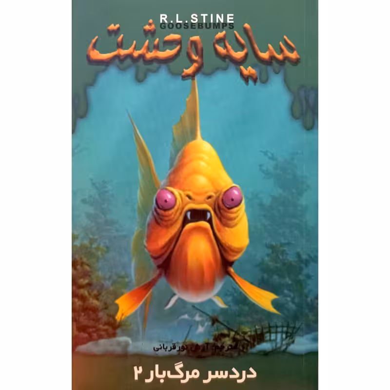 دردسر مرگ بار2