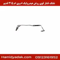 شلنگ فشار قوی روغن هیدرولیک ام وی ام 315 قدیم