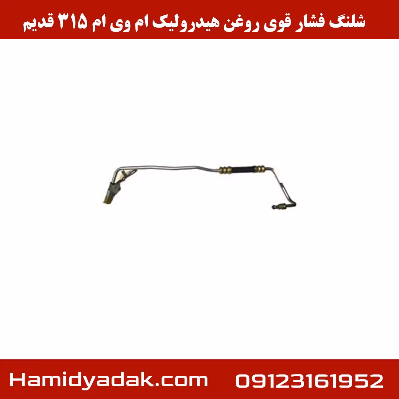 شلنگ فشار قوی روغن هیدرولیک ام وی ام 315 قدیم