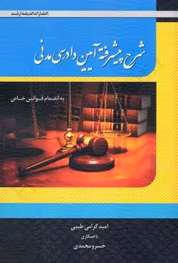 شرح پیشرفته آیین دادرسی مدنی