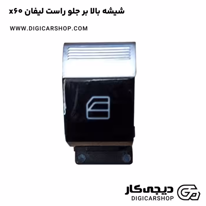 شیشه بالا بر جلو راست لیفان x60