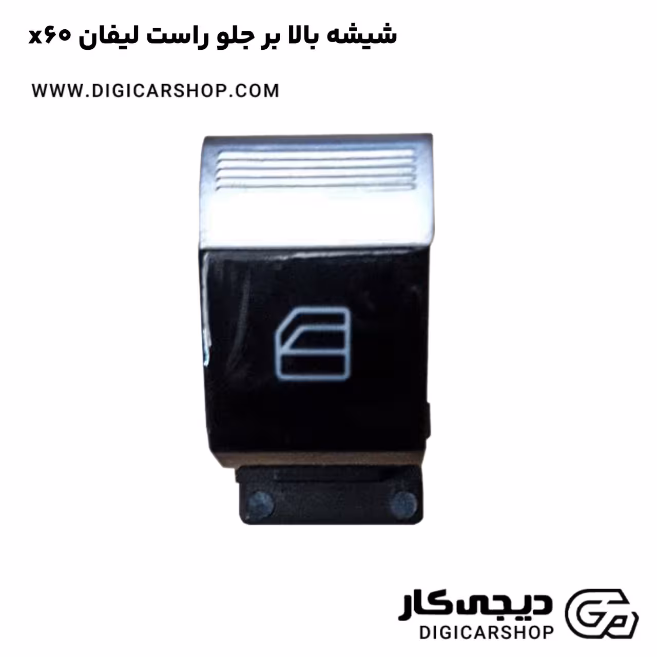 شیشه بالا بر جلو راست لیفان x60