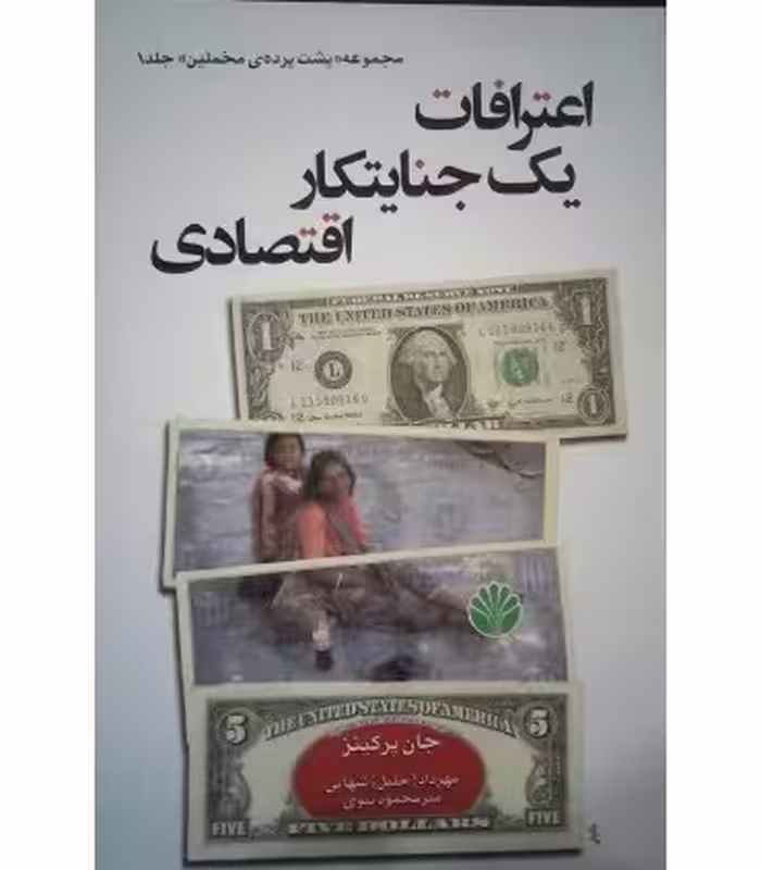 کتاب اعترافات یک جنایتکار اقتصادی از پشت پرده مخملین 1