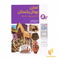 کتاب چرا و چگونه (25)تمدن یونان باستان اثر هانس رایشهارت نشر قدیانی