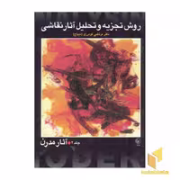 کتاب روش تجزیه و تحلیل آثار نقاشی (2جلدی) اثر مرتضی گودرزی نشر عطایی