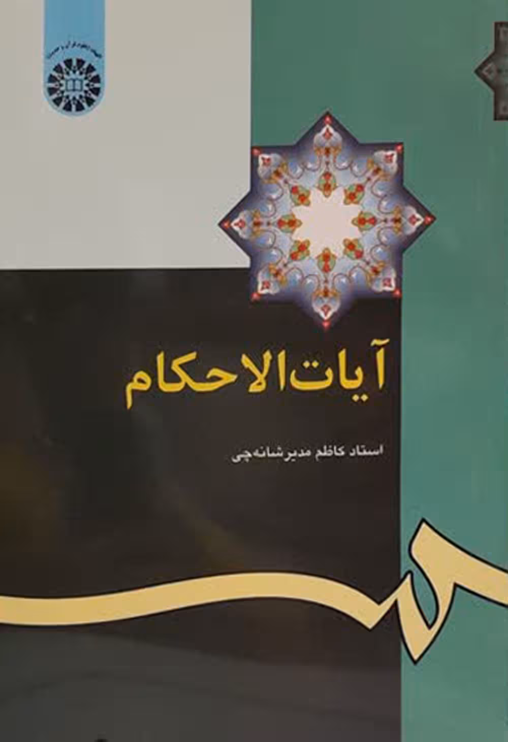 آیات الاحکام
