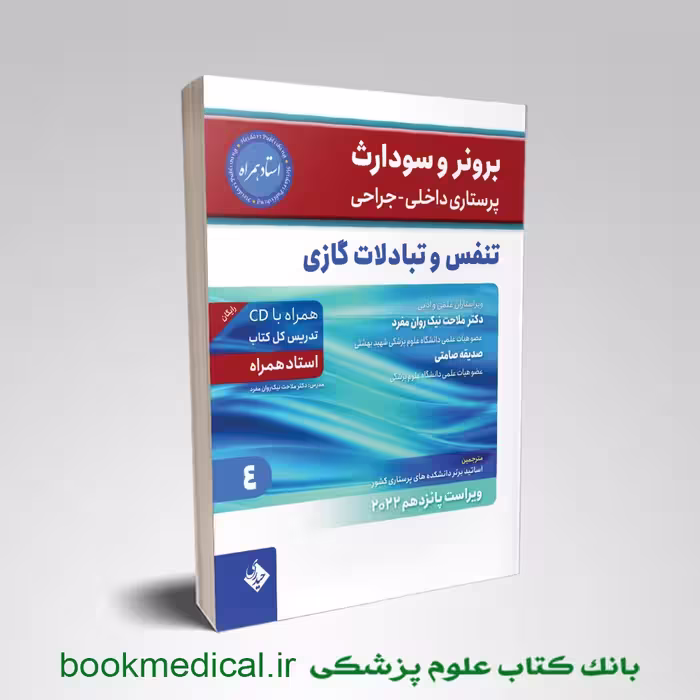 برونر و سودارث بیماری های تنفس و تبادلات گازی جلد 4