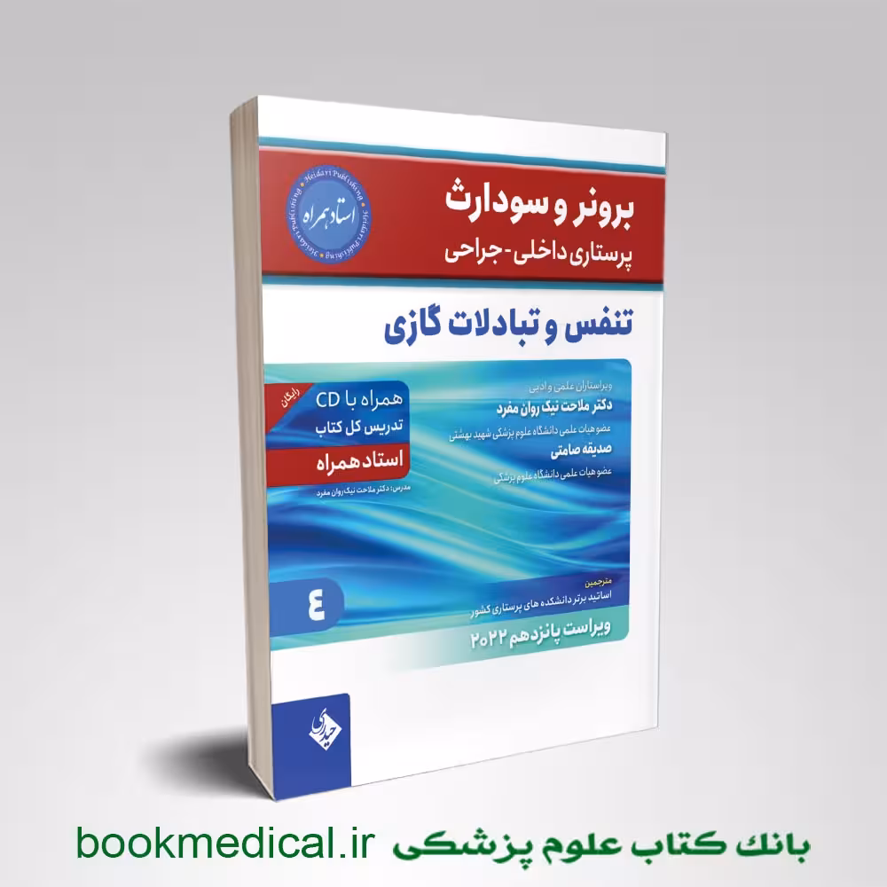 برونر و سودارث بیماری های تنفس و تبادلات گازی جلد 4