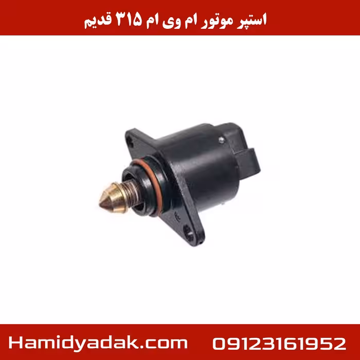 استپر موتور ام وی ام 315 قدیم
