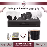 پکیج دوربین مداربسته 4 عددی داهوا مدل (D4)