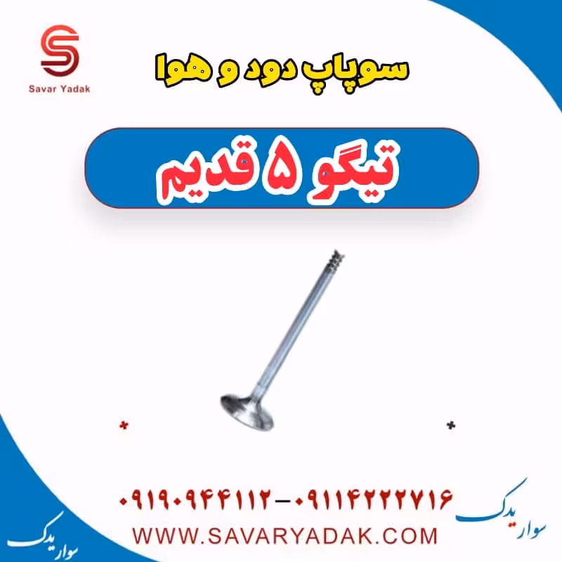 سوپاپ دود و هوا تیگو پنج قدیم