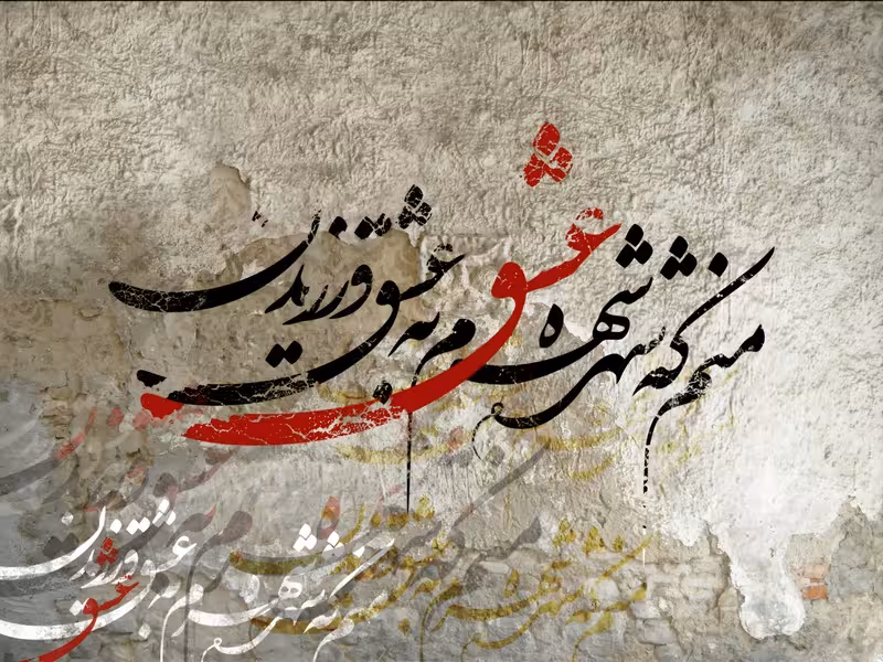 پوستر دیواری طرح خوشنویسی