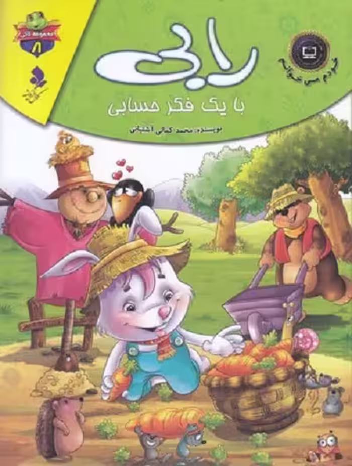 خودم می خوانم لاكی 8-رابی بايک فكرحسابی