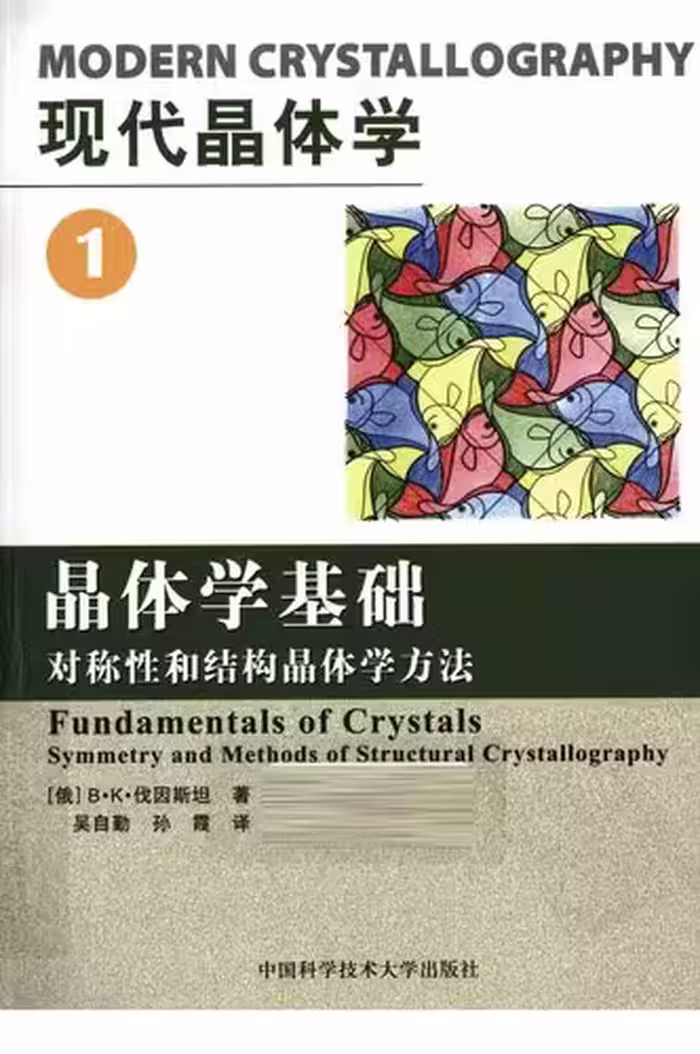 خرید و دانلود نسخه کامل کتاب 现代晶体学.第1卷，晶体学基础