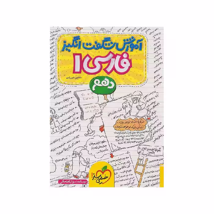 کتاب آموزش شگفت انگیز فارسی دهم خیلی سبز