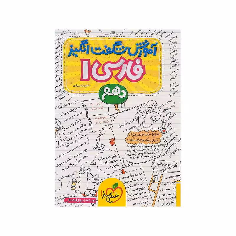 کتاب آموزش شگفت انگیز فارسی دهم خیلی سبز
