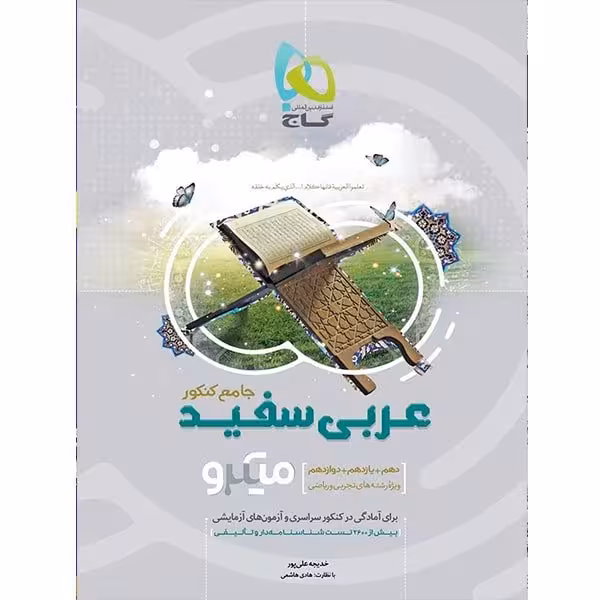 عربی سفید جامع کنکور میکرو گاج
