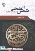 کتاب شمس الضحی سیمای حضرت محمد در شعر فارسی از قرن چهارم تا کتون | ایده بوک