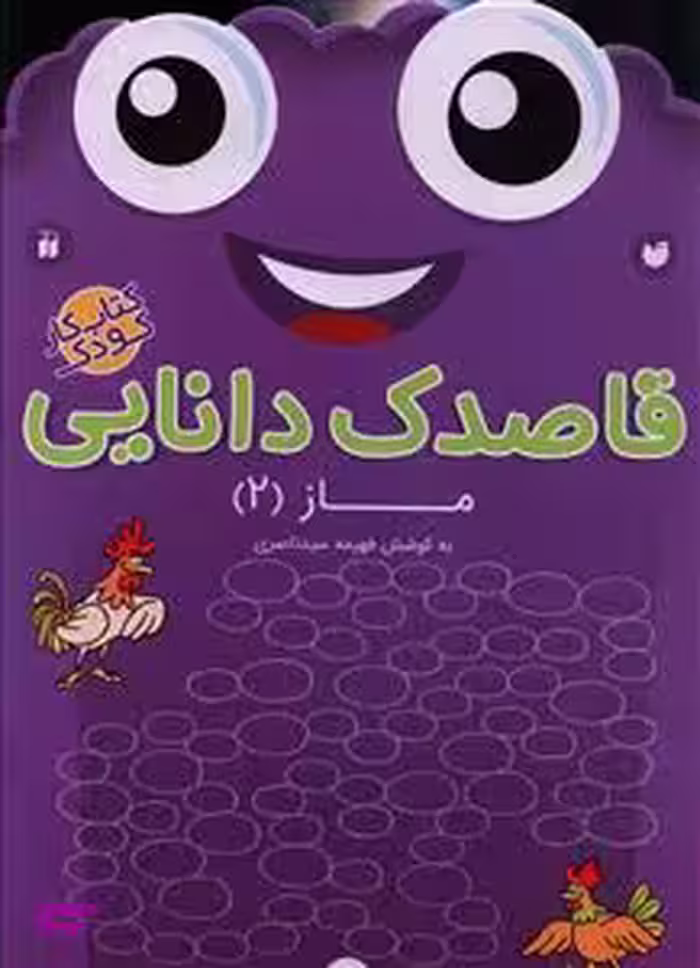 کتاب قاصدک دانایی 15 (ماز 2) اثر فهیمه سید ناصری انتشارات ذکر