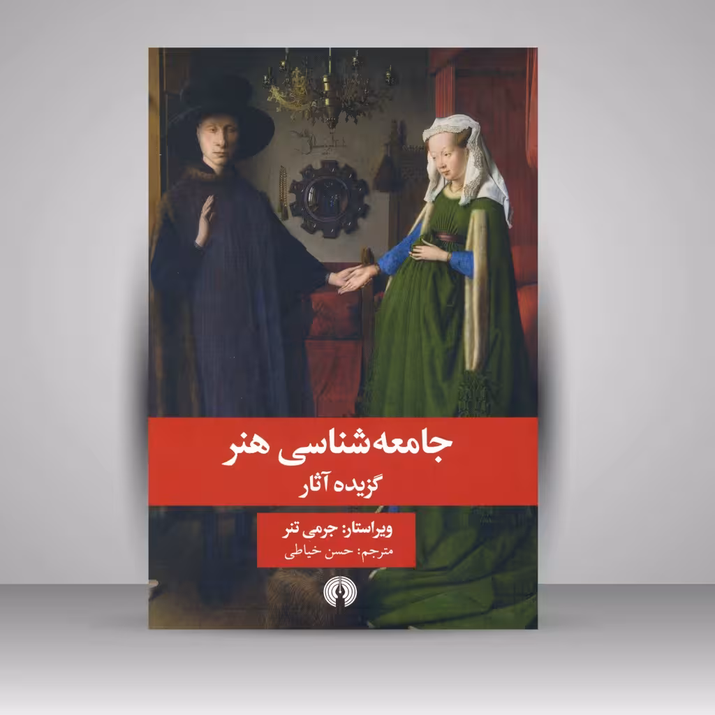 کتاب جامعه شناسی هنر: گزیده آثار