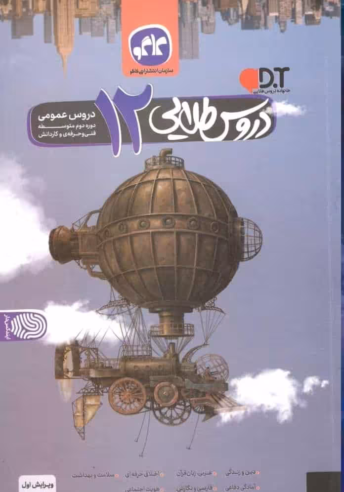 دروس طلایی دوازدهم عمومی فنی و حرفه ای کاگو