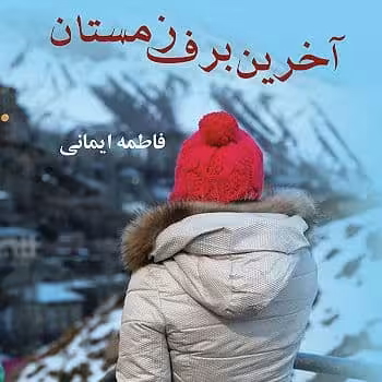 رمان اخرین برف زمستان pdf