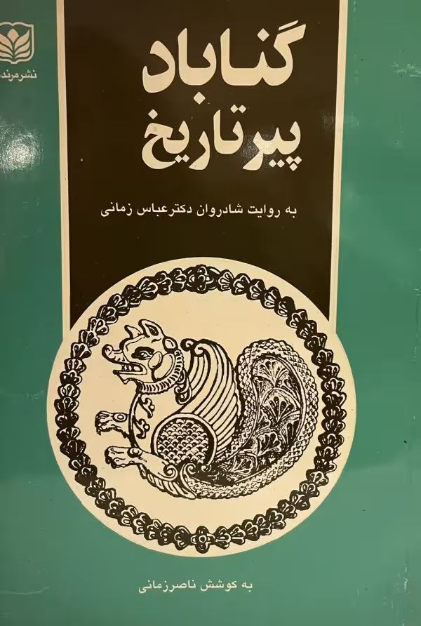 کتاب گناباد پیر تاریخ