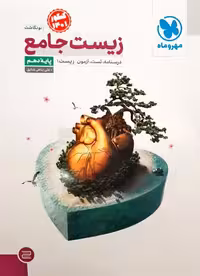 زیست جامع پایه دهم علی پناهی شایق انتشارات مهر و ماه  کنکورچاپ 1401