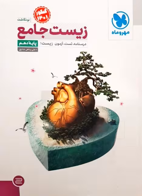 زیست جامع پایه دهم علی پناهی شایق انتشارات مهر و ماه کنکورچاپ 1401