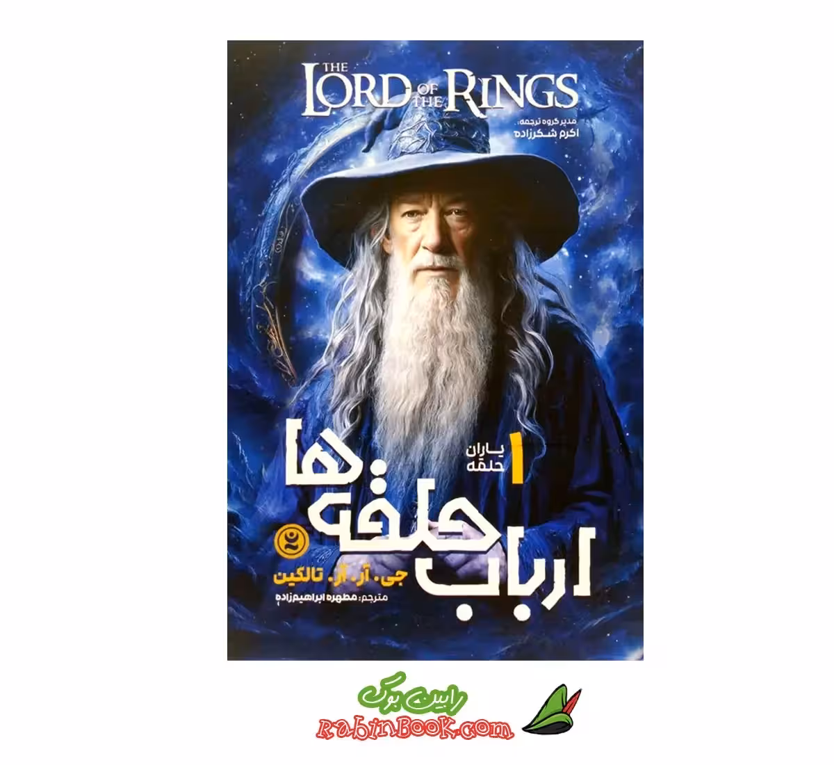 کتاب ارباب حلقه ها (یاران حلقه) – جلد اول | اثر جی آر آر تالکین
