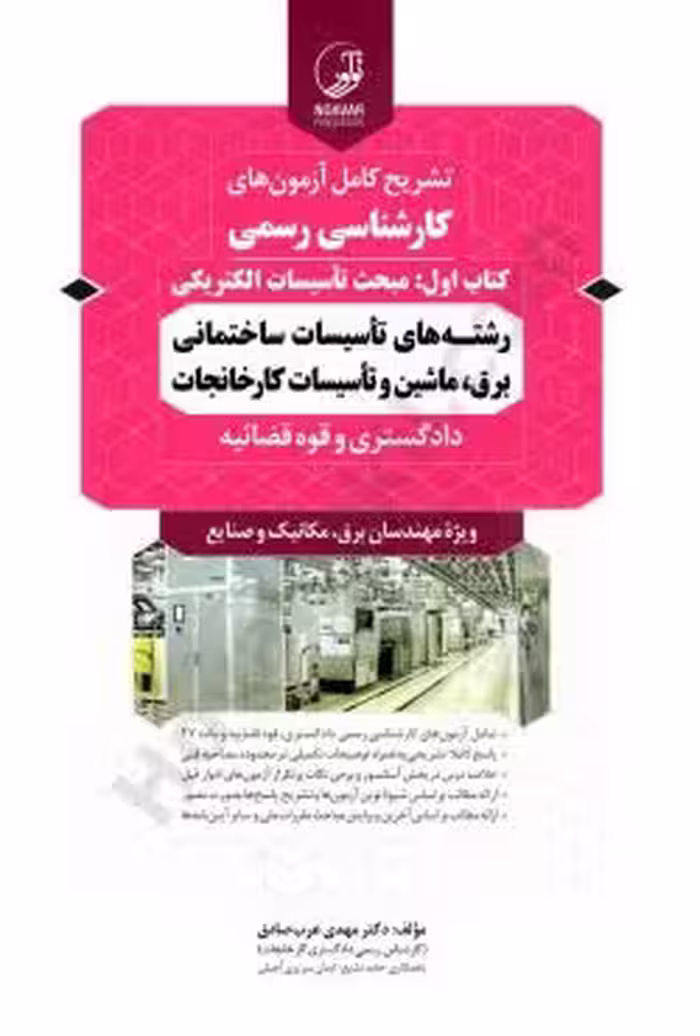تشریح کامل آزمون های کارشناسی رسمی دادگستری و قوه قضاییه مبحث تاسیسات الکترونیکی (رشته های تاسیسات ساختمانی، برق، ماشین و تاسیسات کارخانجات