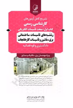 تشریح کامل آزمون های کارشناسی رسمی دادگستری و قوه قضاییه مبحث تاسیسات الکترونیکی (رشته های تاسیسات ساختمانی، برق، ماشین و تاسیسات کارخانجات