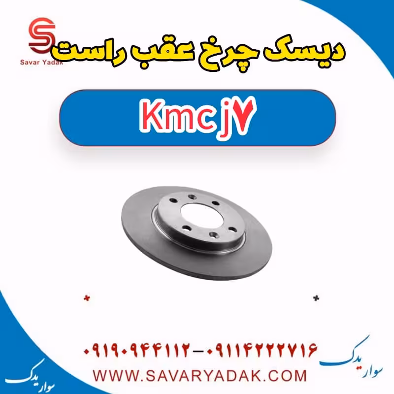 دیسک چرخ عقب راست KMC J7