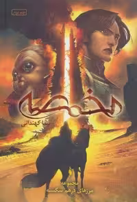 مجموعه مرزهای درهم شکسته 2 (مخمصه)