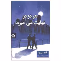 کتاب هر دو در نهایت می میرند اثر آدام سیلورا انتشارات شاهدخت پاییز