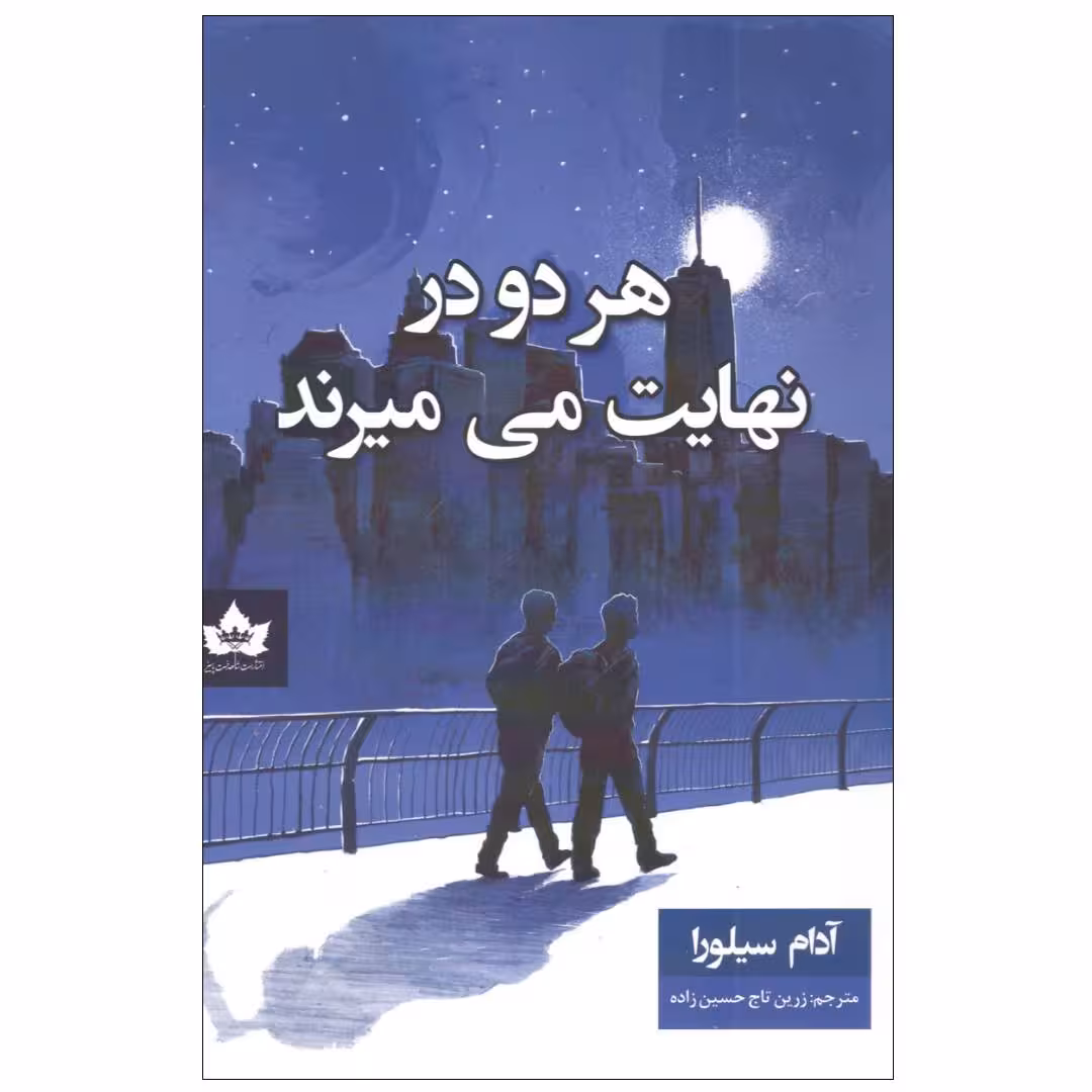 کتاب هر دو در نهایت می میرند اثر آدام سیلورا انتشارات شاهدخت پاییز