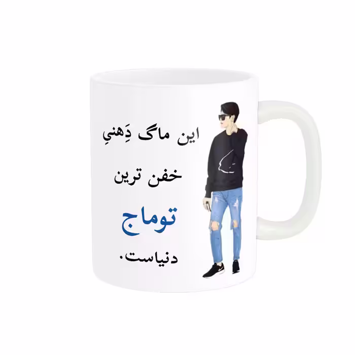 خرید ماگ-لیوان  لیوان شخصی  توماج کد 05332
