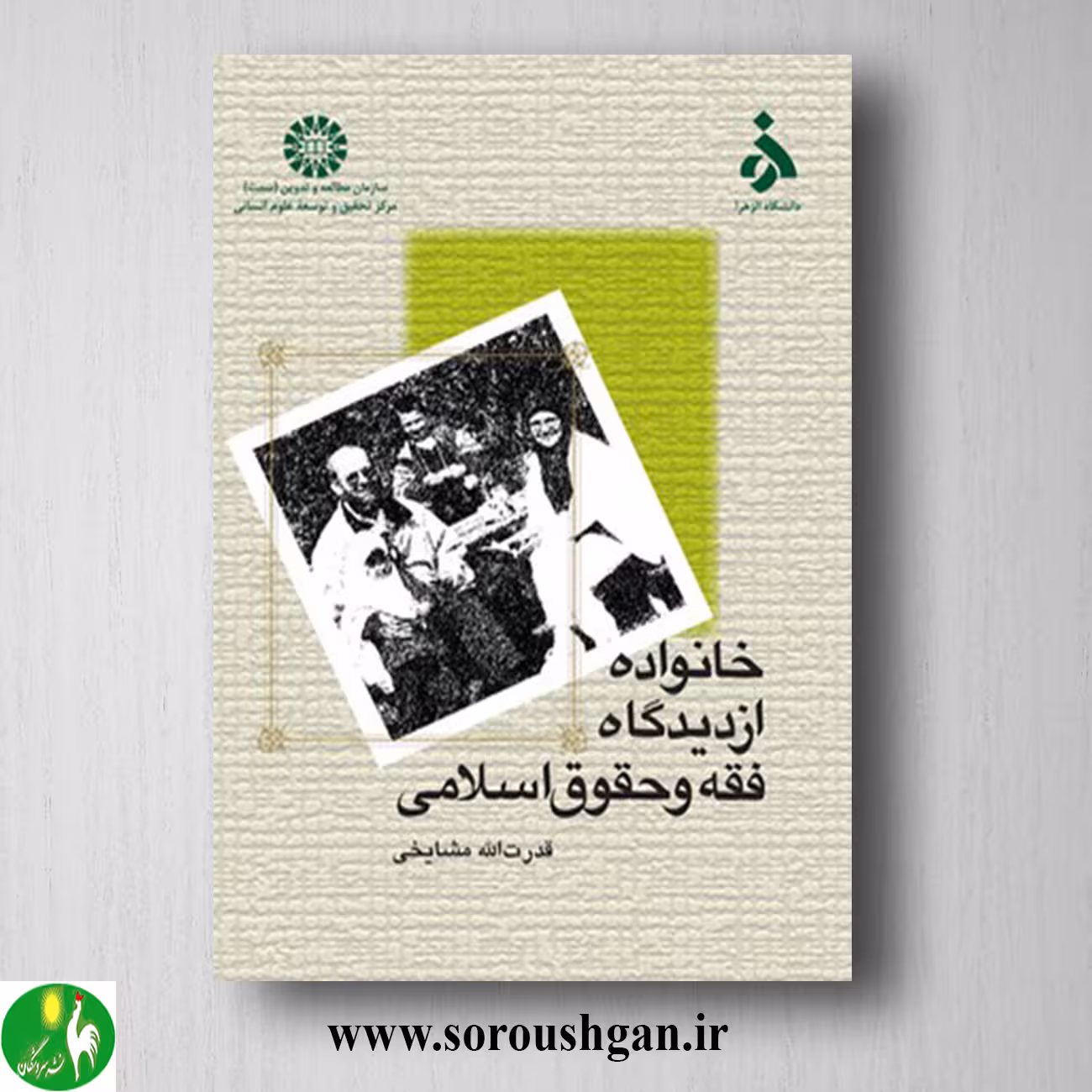 کتاب خانواده از دیدگاه فقه و حقوق اسلامی اثر قدرت الله مشایخی