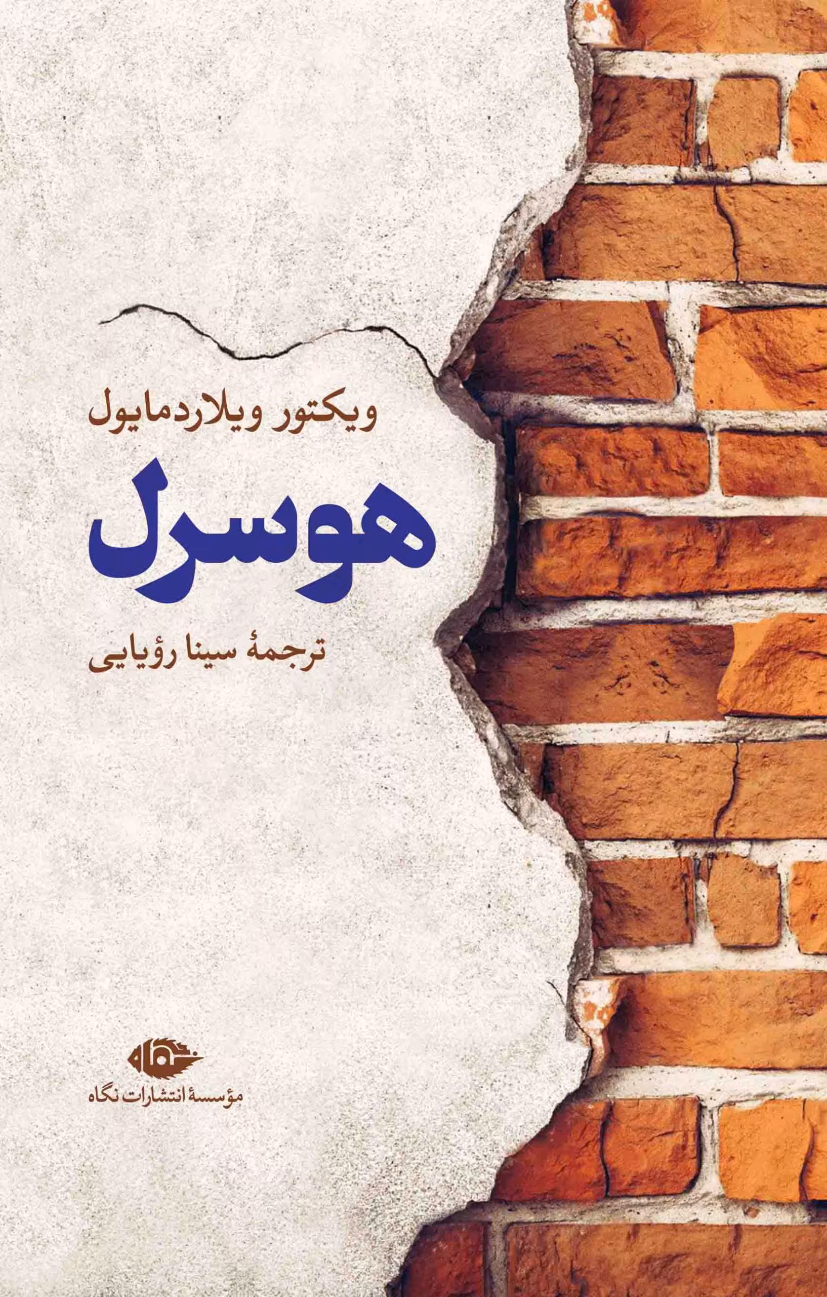 هوسرل