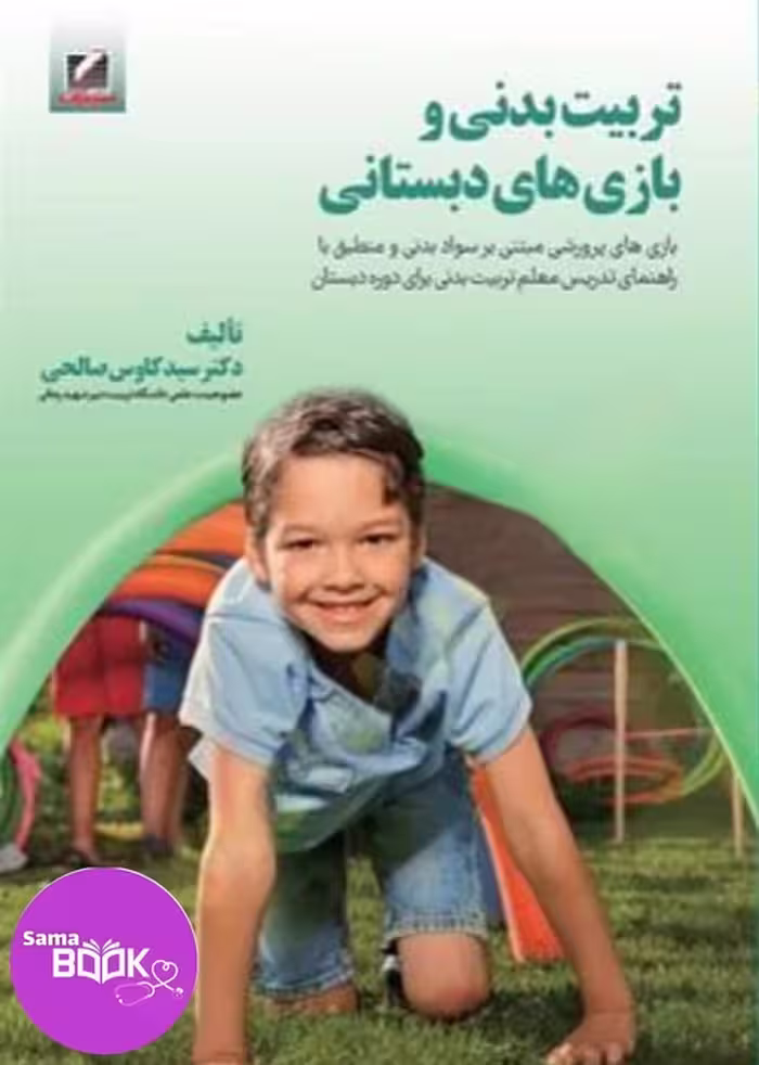 تربیت بدنی و بازی های دبستانی