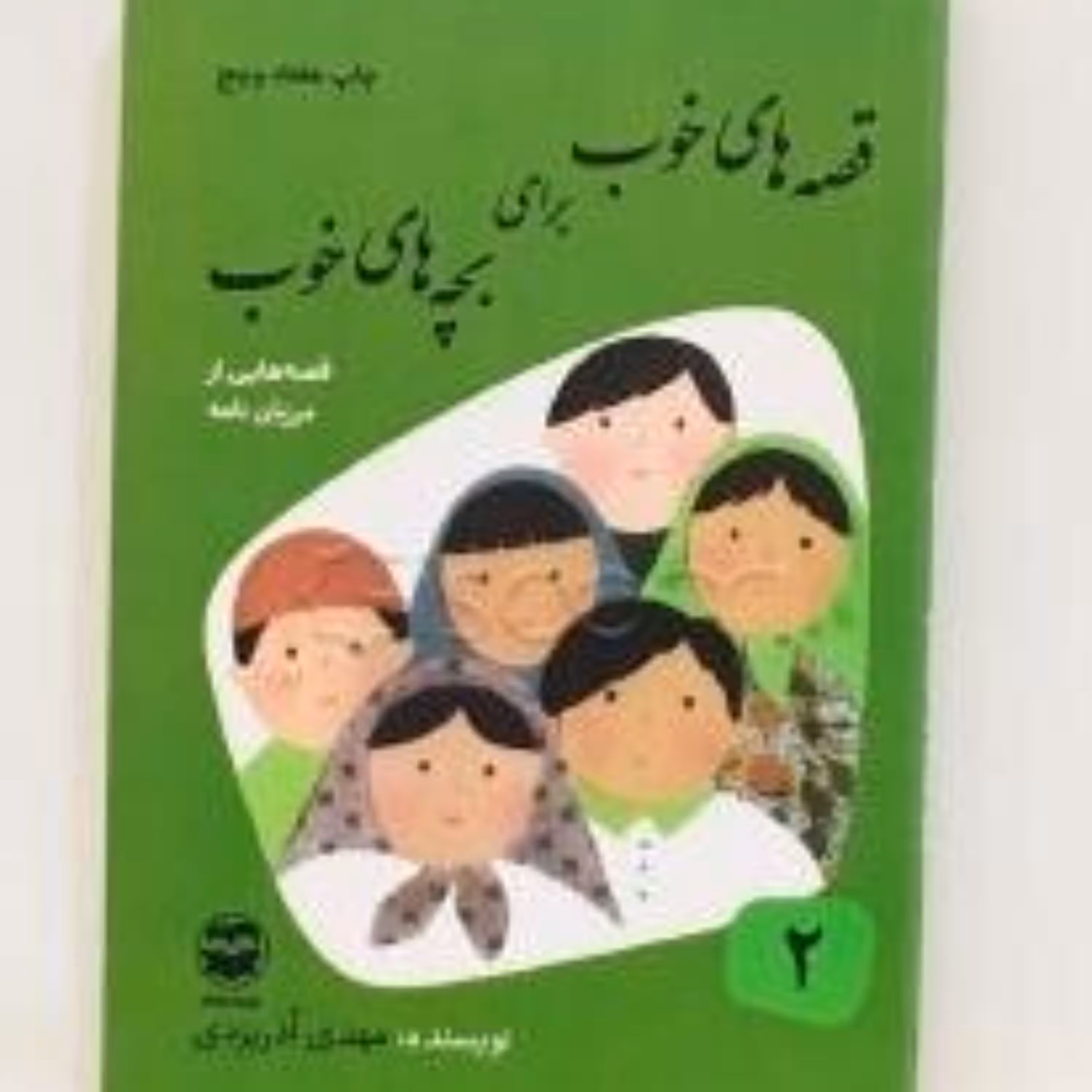 کتاب قصه های خوب برای بچه های خوب - جلد 2 - قصه هایی از مرزبان نامه