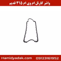 واشر کارتل ام وی ام 315 قدیم