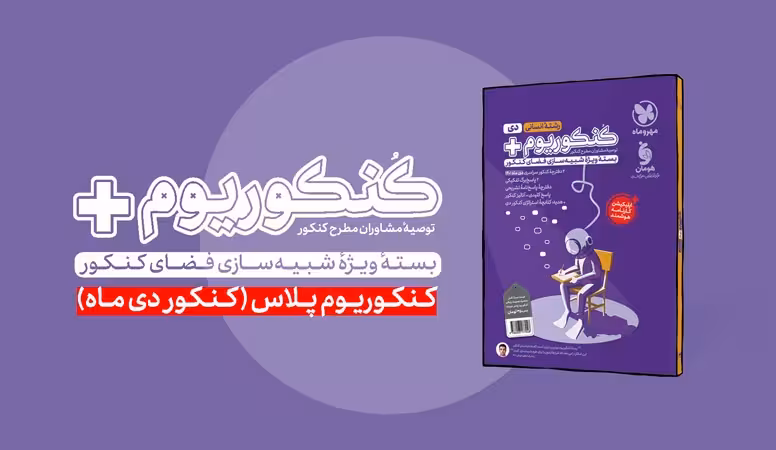 کنکوریوم رشته ی انسانی انتشارات مهر و ماه کنکور 1404