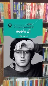 سانی بوی آل پاچینو نشر مون