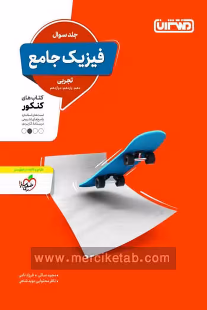 فیزیک جامع کنکور تجربی جلد اول منتشران