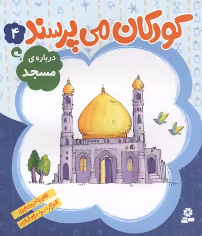 کودکان می پرسند 4 (درباره ی مسجد)