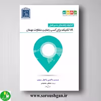 کتاب کتابچه راهنمای مدیر هتل 189 تکنیک برای رضایت متفاوت مهمان اثر کارول سیمون، وینسنت ماگنینی
