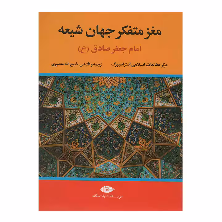 کتاب مغز متفکر جهان شیعه