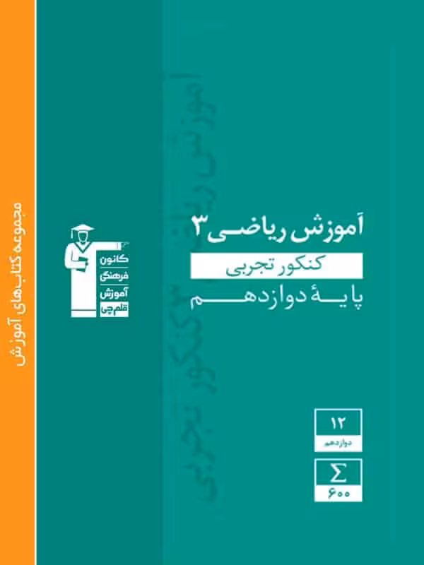 آموزش ریاضی دوازدهم رشته تجربی سبز قلم چی
