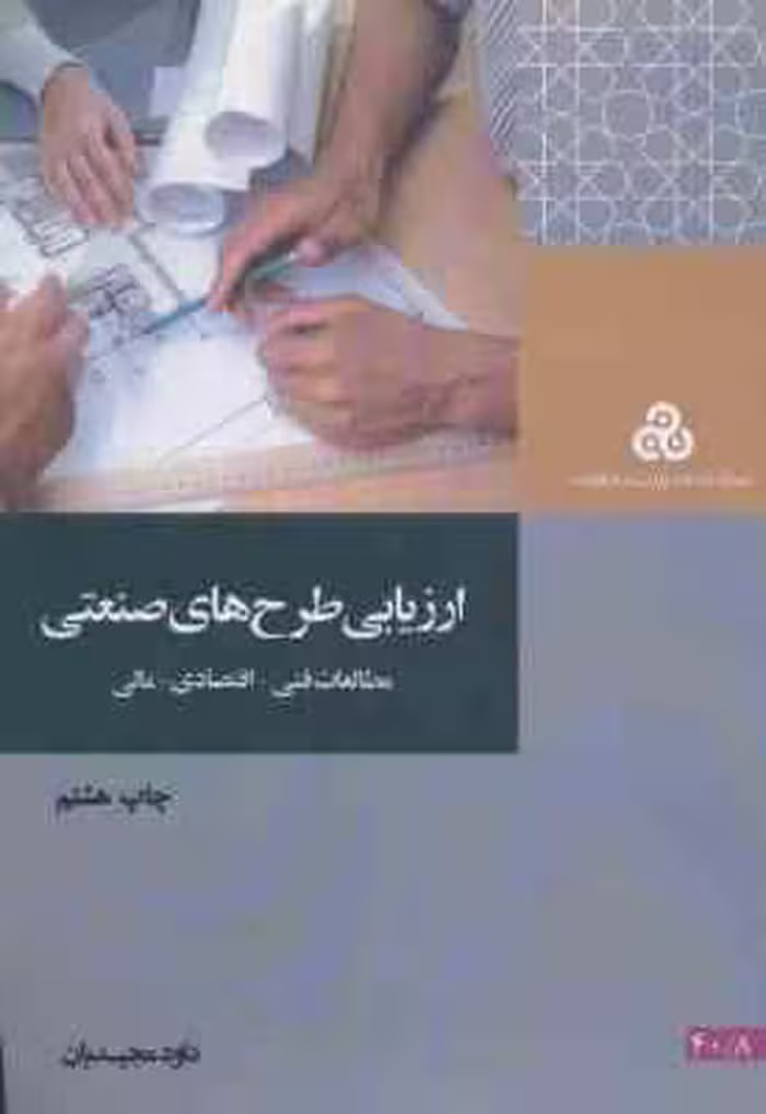 ارزیابی طرح های صنعتی ( داود مجیدیان ) مطالعات فنی – اقتصادی – مالی